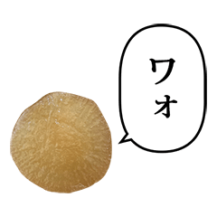 [LINEスタンプ] おでん 大根 と ふきだし