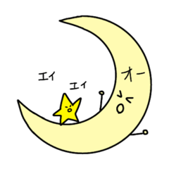 [LINEスタンプ] 月くんと星くん