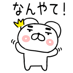 [LINEスタンプ] 関西弁スタンプ★クマちゃん★くま10