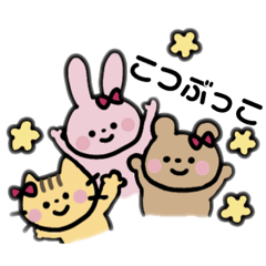 [LINEスタンプ] こつぶっこのスタンプ！