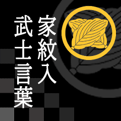 [LINEスタンプ] 家紋入り武士言葉 丸に違い柏