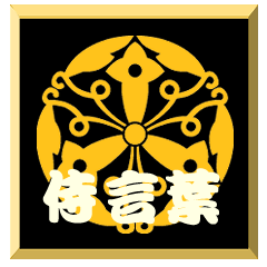 [LINEスタンプ] 家紋入り二文字侍言葉 	正親町連翹