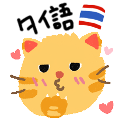 [LINEスタンプ] タイの若者言葉
