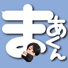 [LINEスタンプ] まー君の吹き出しスタンプ