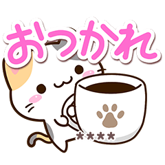 [LINEスタンプ] 毎日便利☆小さい三毛猫※カスタム