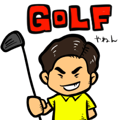 [LINEスタンプ] ゴルフやねんの画像（メイン）