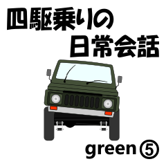 [LINEスタンプ] 四駆乗りの日常会話(green⑤)の画像（メイン）