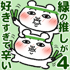 [LINEスタンプ] 緑の推しが好きすぎて辛い4 (くま田くまお)