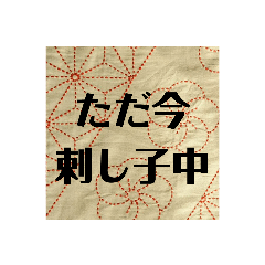 [LINEスタンプ] 刺し子好きスタンプ