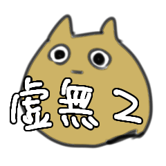 [LINEスタンプ] 虚無ネコ2