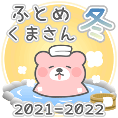[LINEスタンプ] ふとめくまさん冬スタンプ 2021-2022