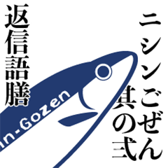 [LINEスタンプ] ニシンごぜん其の弍「返信語膳」