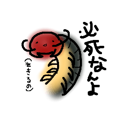 [LINEスタンプ] 必死に生きてる害虫