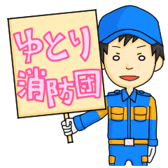 [LINEスタンプ] ゆとり消防団