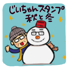 [LINEスタンプ] ごきげんじいちゃんの秋冬