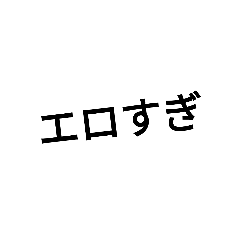 [LINEスタンプ] 煽り性能高杉スタンプ