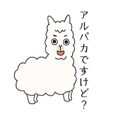 [LINEスタンプ] アルパカですけど。