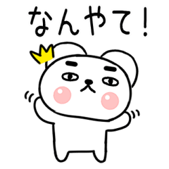 [LINEスタンプ] 関西弁スタンプ★クマちゃん★くま13