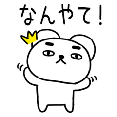 [LINEスタンプ] 関西弁スタンプ★クマちゃん★くま16