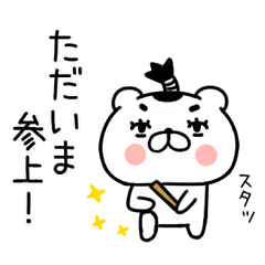 [LINEスタンプ] 武士語スタンプ★侍クマくん★くま15