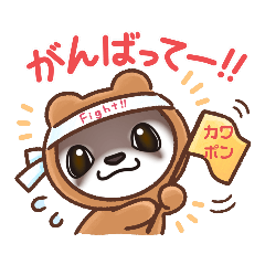 [LINEスタンプ] カワポンスタンプその1