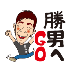 [LINEスタンプ] 勝男のスタンプ