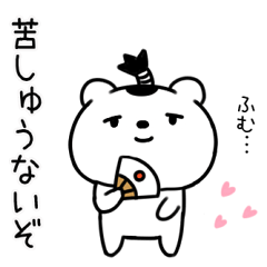 [LINEスタンプ] 武士語スタンプ★侍クマくん★くま17