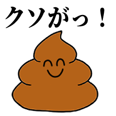 [LINEスタンプ] ウンコのウンコによるウンコの糞のスタンプ