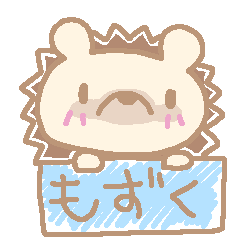 [LINEスタンプ] ハリネズミのもずく