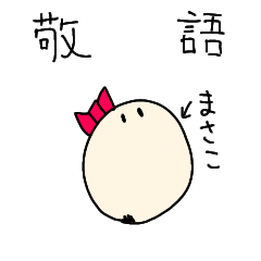 [LINEスタンプ] まさらん（キュリアレンテ敬語スタンプ）