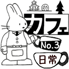 [LINEスタンプ] 森のカフェNo.3〜ほのぼのほっこり〜日常編