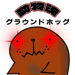 [LINEスタンプ] 動物魂：グラウンドホッグの魂#1