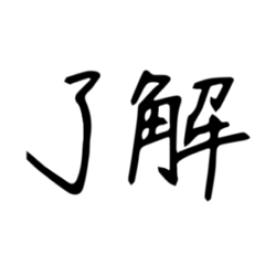 [LINEスタンプ] 日常で使う漢字二文字
