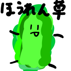 [LINEスタンプ] ほうれんそう君