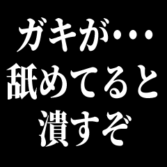 [LINEスタンプ] ガキが…舐めてると潰すぞ