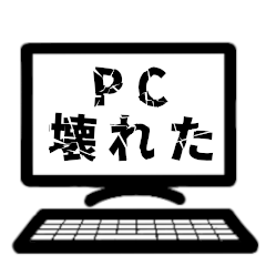 [LINEスタンプ] PC壊れた