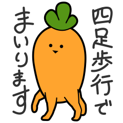 [LINEスタンプ] 四足歩行にんじん