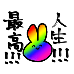 [LINEスタンプ] 人生最高！！！！！！！！！！