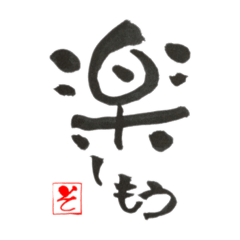 [LINEスタンプ] 園えの筆文字