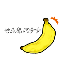 [LINEスタンプ] バナナバナナバナナ。