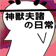 [LINEスタンプ] 動物魂：夫諸の魂 #1