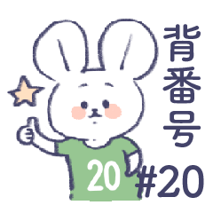 [LINEスタンプ] 背番号ねずみ #20 緑
