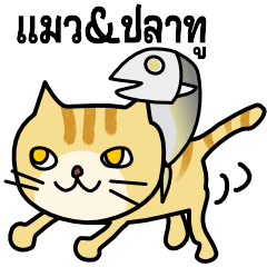 [LINEスタンプ] タイ語 ネコ＆蒸し魚版