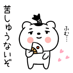 [LINEスタンプ] 武士語スタンプ★侍クマくん★くま19の画像（メイン）