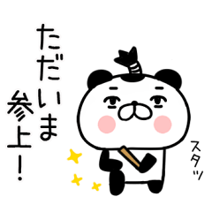 [LINEスタンプ] 武士語スタンプ＠侍パンダ★ぱんだ！25の画像（メイン）