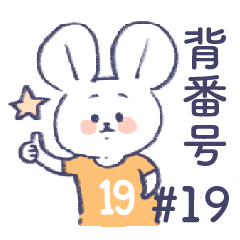 [LINEスタンプ] 背番号ねずみ #19 黄色