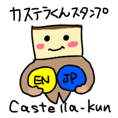 [LINEスタンプ] カステラくんスタンプ