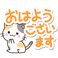 [LINEスタンプ] お茶目な三毛猫【優しい大人の返事】