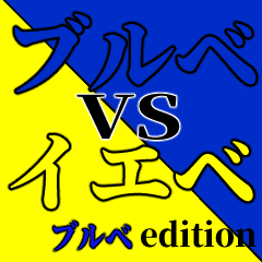 [LINEスタンプ] ブルベVSイエベ ブルベedition