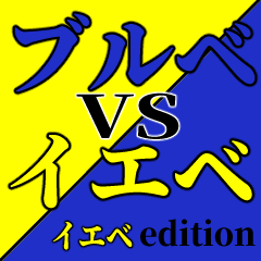 [LINEスタンプ] ブルベVSイエベ イエベedition